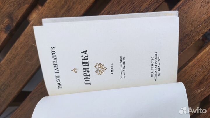 Горянка Расул Гамзатов