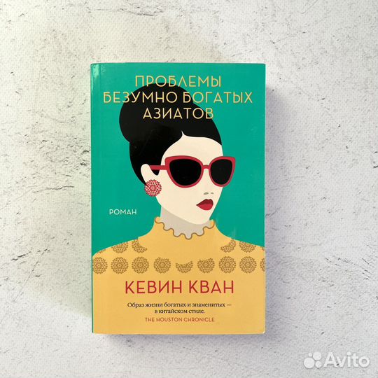 Кевин Кван. Проблемы безумно богатых азиатов