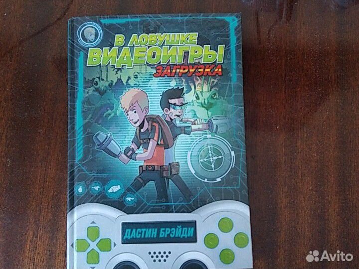 Книга.В ловушке видеоигры. Загрузка. Новая