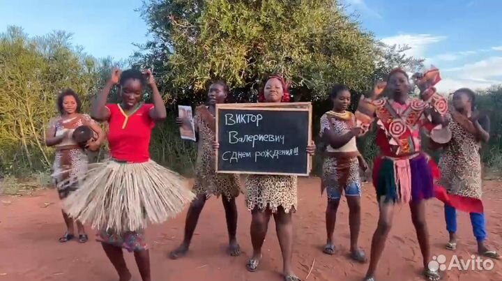 Поздравление из Африки