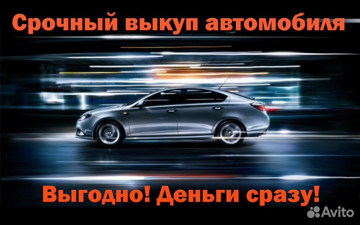 Срочный выкуп авто