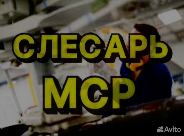 Слесарь мср