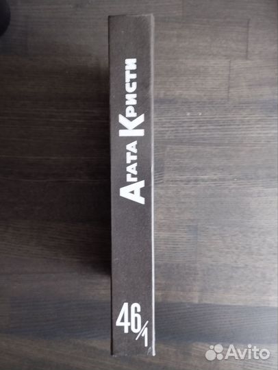 Агата Кристи, собрание сочинений. Том 46/1