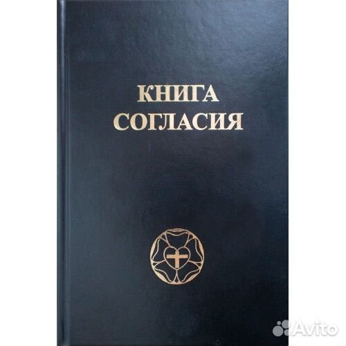 Книга Согласия