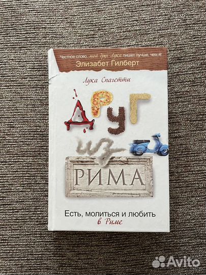 Книга «Друг из Рима» Лука Спагетти