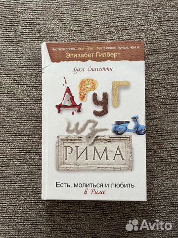 Книга «Друг из Рима» Лука Спагетти