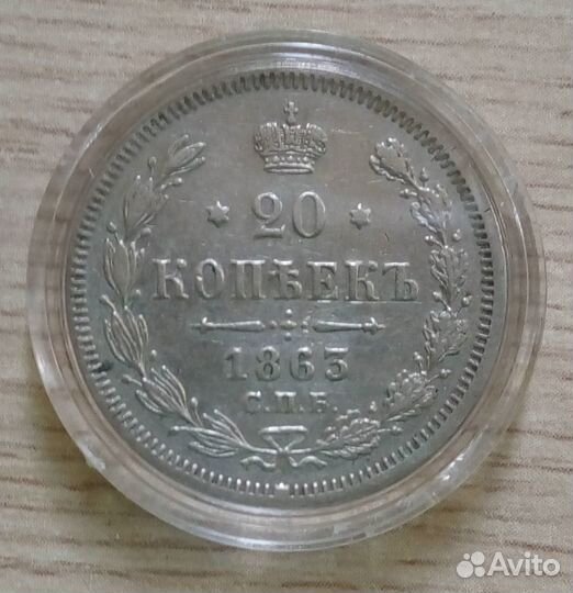 20 копеек 1863, аб, подлинник, прописной рельеф