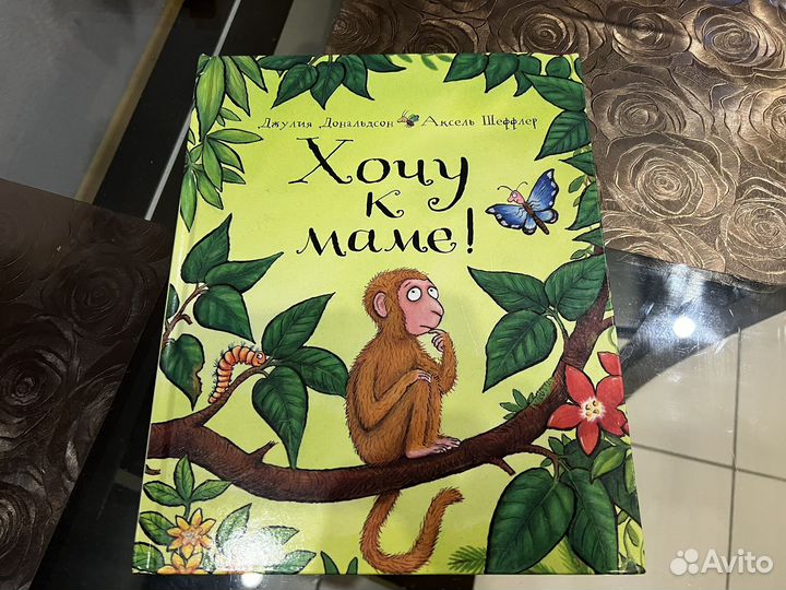 Книга детская Дж. Дональдсон 