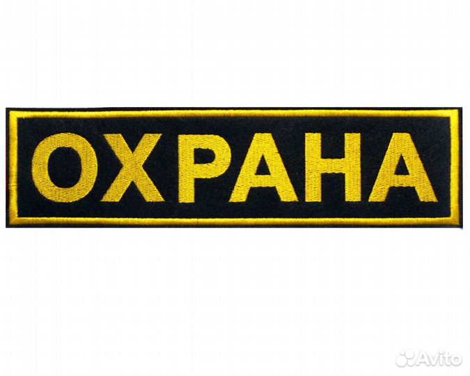 Охранник на Вахту