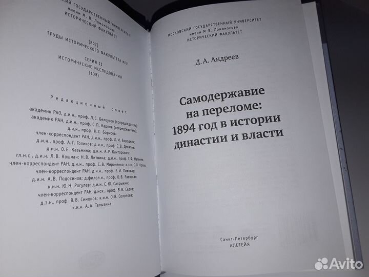 Андреев Д. А. Самодержавие на переломе