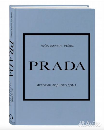 Prada. История модного дома Грейвс Лэйа Фэрран