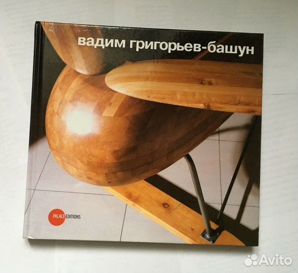 Вадим Григорьев-Башун