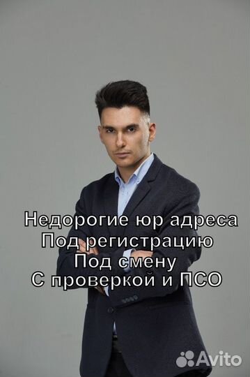Юридический адрес, купить юр адрес