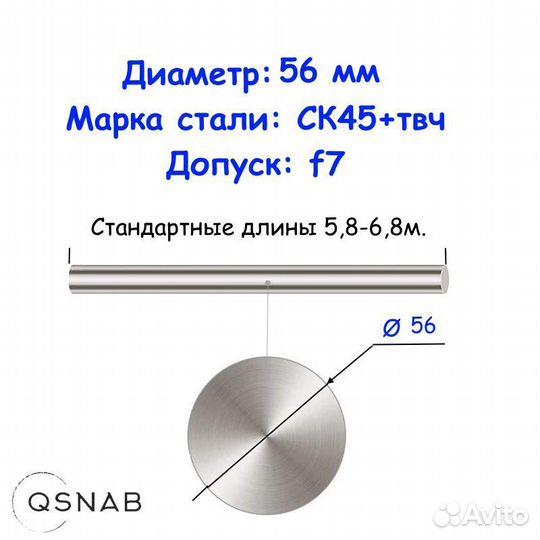 Шток 56 мм ск45+твч