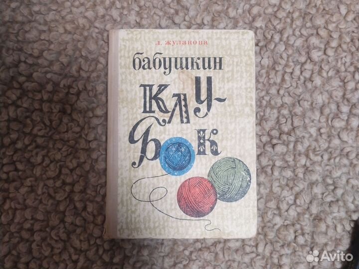 Книги вязание, мягкая игрушка, Жуланова