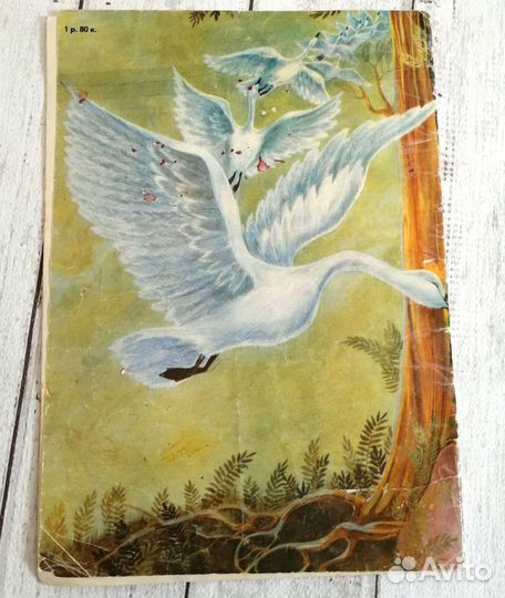 Детские книги СССР сказки Андерсен Дикие лебеди