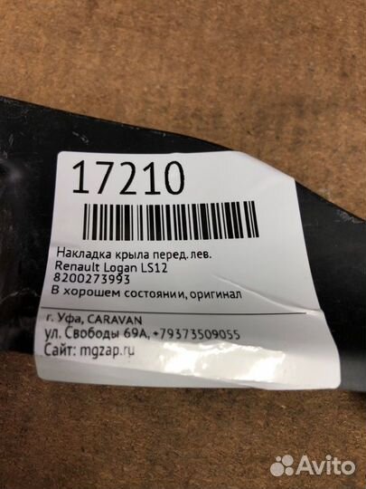 Накладка крыла передняя левая Renault Logan LS12