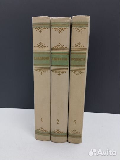 Н.А.Некрасов. Сочинения в 3 томах