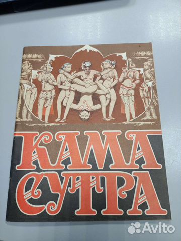 Книга Камасутра 1990