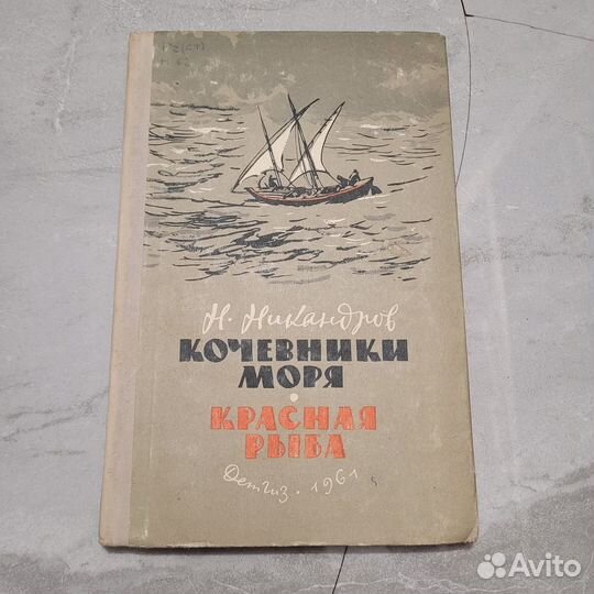 Кочевники моря. Красная рыба. Никандров. 1961 г