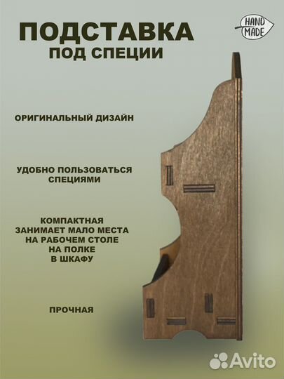 Подставка для специй