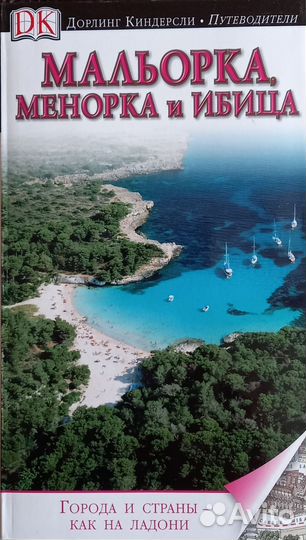 Путеводители.Дорлинг Киндерсли