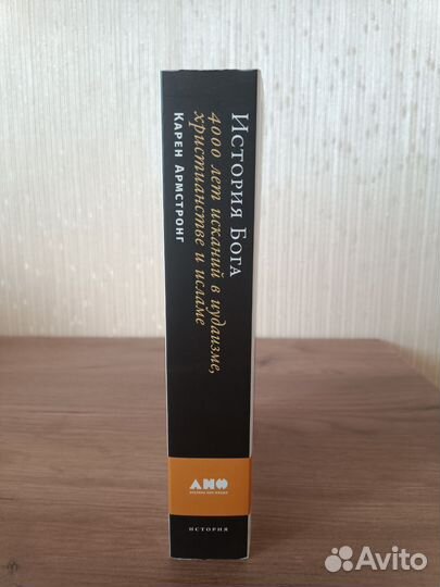 История Бога. 4000 лет исканий, Армстронг