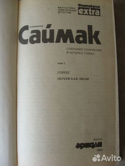 Клиффорд Саймак. Фантастические романы 2тома.1992г