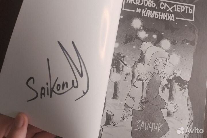 Комикс Любовь, Смерть и Клубника Зайчик