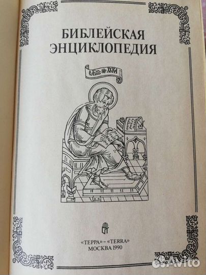 Библейская энциклопедия. Репринтное изд. 1891г