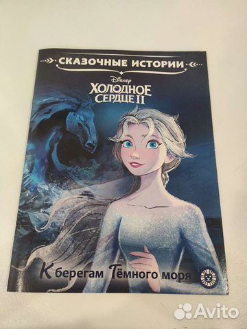 Книга Холодное сердце 2: К берегам Тёмного моря