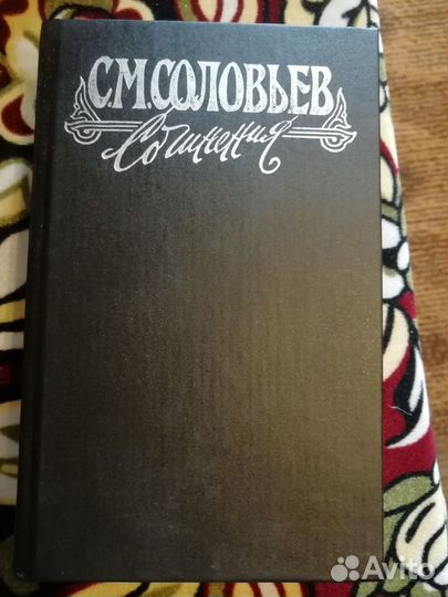 С. М. Соловьев. Сочинения в 18 книгах. Книга 3