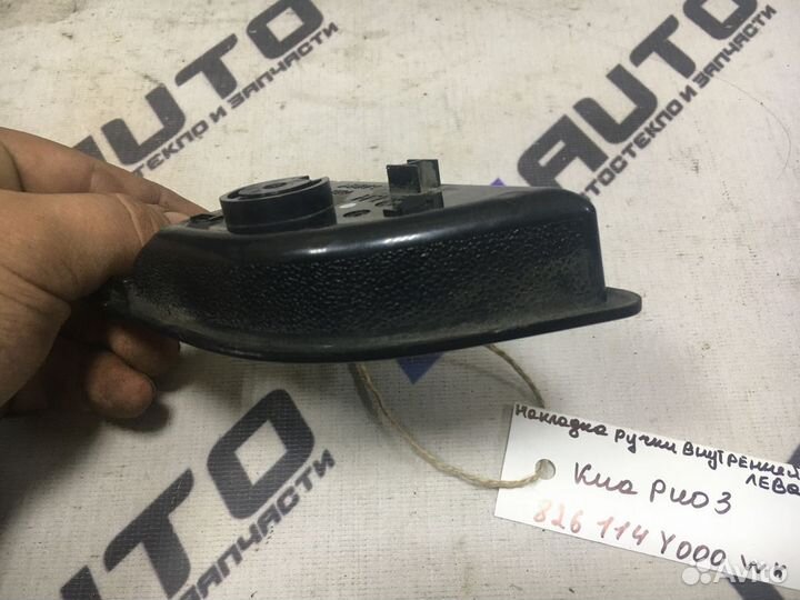 Накладка ручки внутренней левая Киа Рио 3