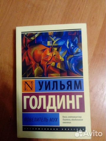 Уильям Голдинг. Повелитель Мух