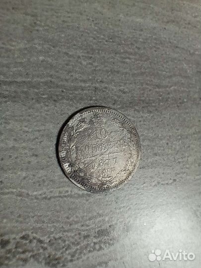 10 копеек 1877г
