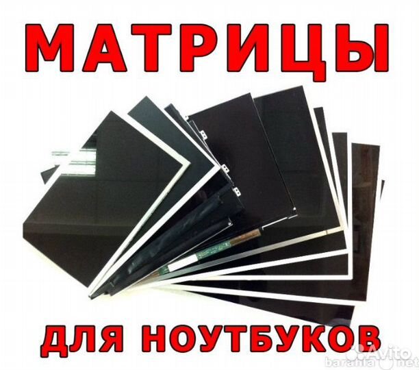 Матрица для ноутбука