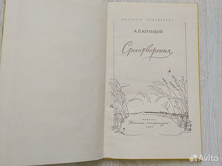 Сборник стихотворений Кольцова А.В