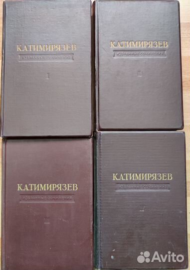 Тимирязев К.А. Избранные сочинения в четырех томах