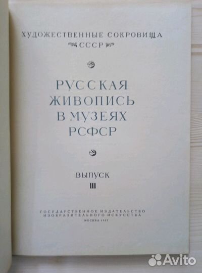 Русская живопись в музеях РСФСР