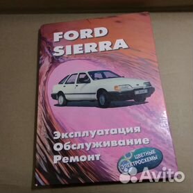 Руководства по эксплуатации, обслуживанию и ремонту Ford Sierra