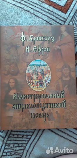 Иллюстрированный энциклопедический словарь Брокгау
