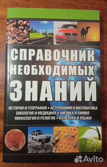 Справочник для школьника и не только