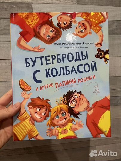 Книга Бутерброды с колбасой Зартайская