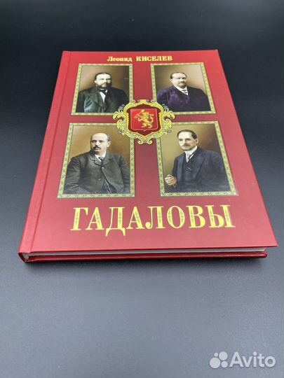 Книга Гадаловы