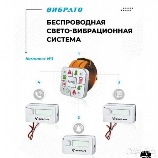 Беспроводная свето-вибрационная система