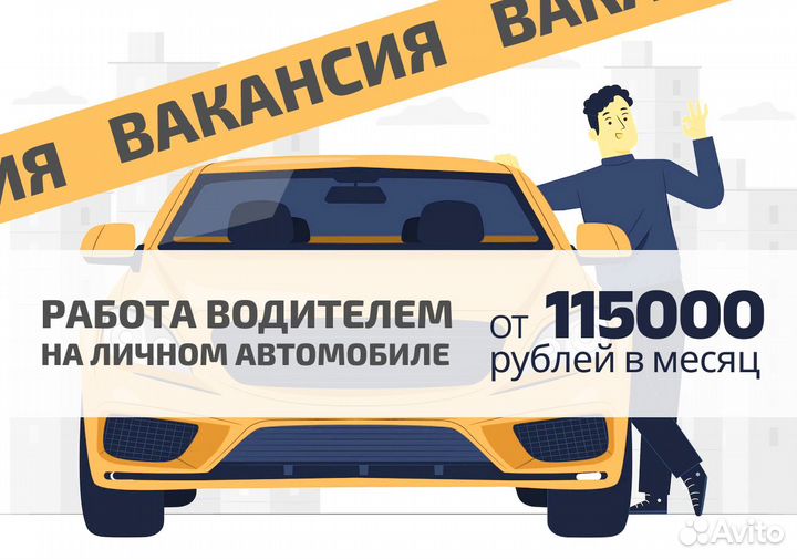Водитель с л/а Работа в Яндекс Go