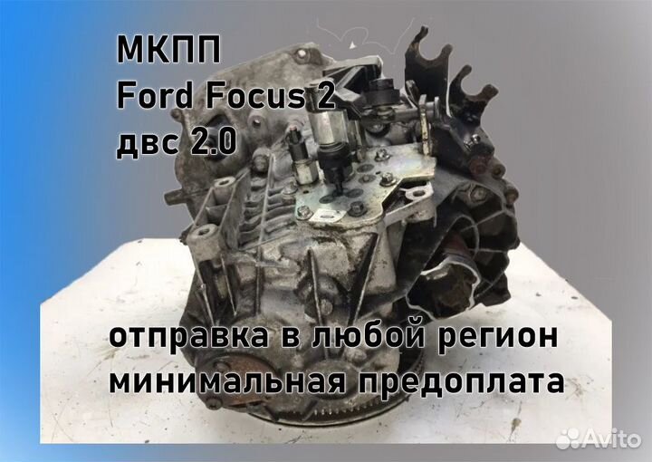 МКПП Ford Focus 2 2.0