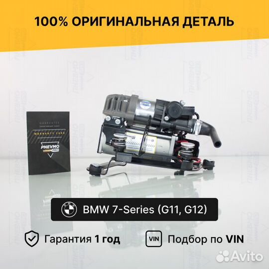 Компрессор для BMW 7 серия G11/C12 (2015–2019)