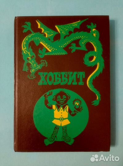 Толкин, Дж. Хоббит, или Туда и Обратно. 1991 г
