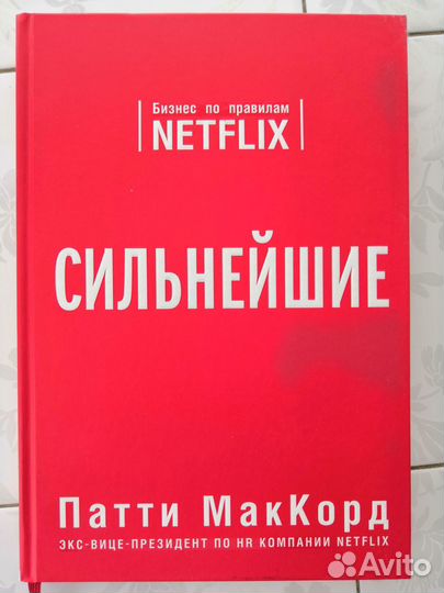 П. Маккорд Нетфликс Сильнейшие